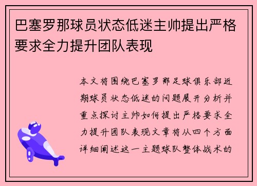 巴塞罗那球员状态低迷主帅提出严格要求全力提升团队表现