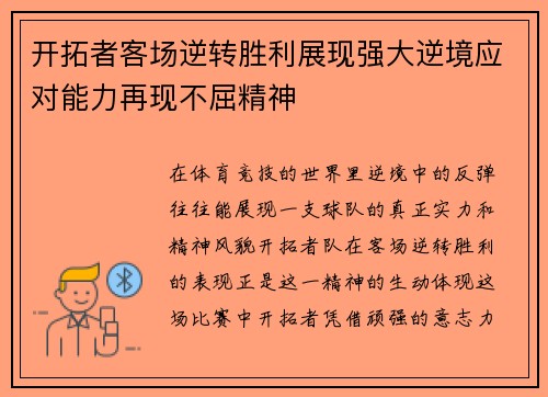开拓者客场逆转胜利展现强大逆境应对能力再现不屈精神