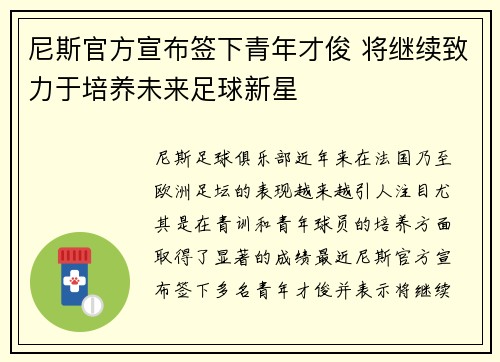 尼斯官方宣布签下青年才俊 将继续致力于培养未来足球新星