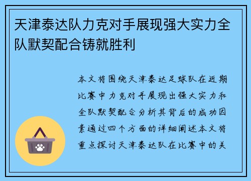 天津泰达队力克对手展现强大实力全队默契配合铸就胜利