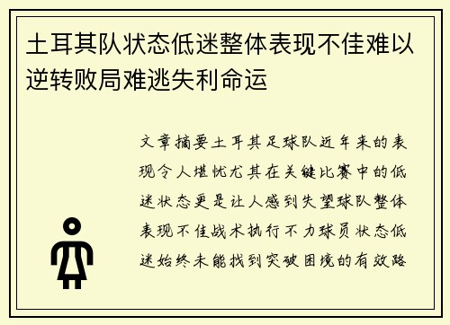 土耳其队状态低迷整体表现不佳难以逆转败局难逃失利命运