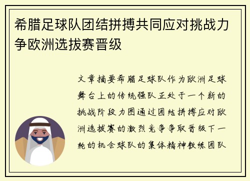 希腊足球队团结拼搏共同应对挑战力争欧洲选拔赛晋级