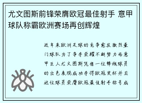 尤文图斯前锋荣膺欧冠最佳射手 意甲球队称霸欧洲赛场再创辉煌
