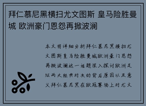 拜仁慕尼黑横扫尤文图斯 皇马险胜曼城 欧洲豪门恩怨再掀波澜