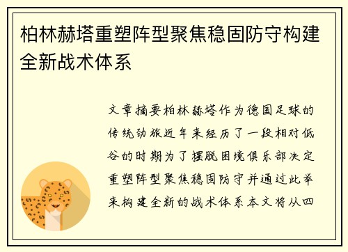 柏林赫塔重塑阵型聚焦稳固防守构建全新战术体系