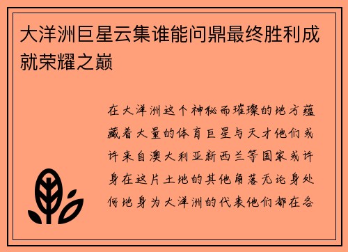大洋洲巨星云集谁能问鼎最终胜利成就荣耀之巅