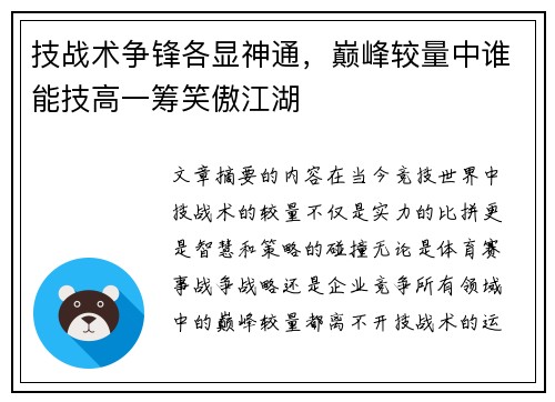 技战术争锋各显神通，巅峰较量中谁能技高一筹笑傲江湖