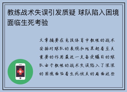 教练战术失误引发质疑 球队陷入困境面临生死考验