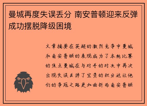 曼城再度失误丢分 南安普顿迎来反弹成功摆脱降级困境