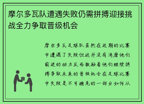 摩尔多瓦队遭遇失败仍需拼搏迎接挑战全力争取晋级机会