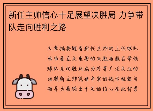 新任主帅信心十足展望决胜局 力争带队走向胜利之路