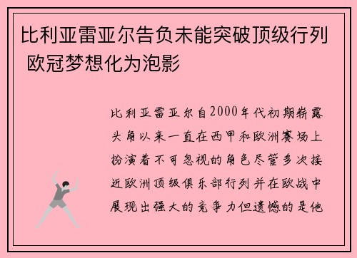 比利亚雷亚尔告负未能突破顶级行列 欧冠梦想化为泡影