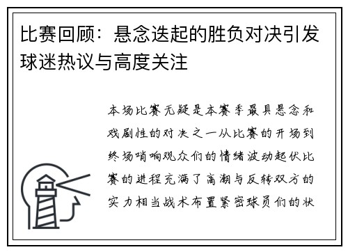 比赛回顾：悬念迭起的胜负对决引发球迷热议与高度关注