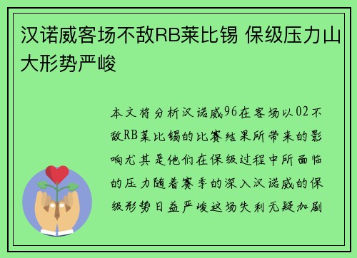 汉诺威客场不敌RB莱比锡 保级压力山大形势严峻