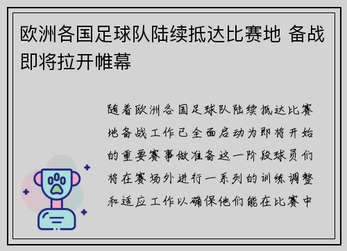 欧洲各国足球队陆续抵达比赛地 备战即将拉开帷幕