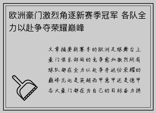 欧洲豪门激烈角逐新赛季冠军 各队全力以赴争夺荣耀巅峰