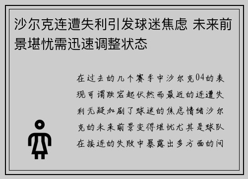 沙尔克连遭失利引发球迷焦虑 未来前景堪忧需迅速调整状态