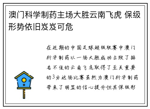 澳门科学制药主场大胜云南飞虎 保级形势依旧岌岌可危