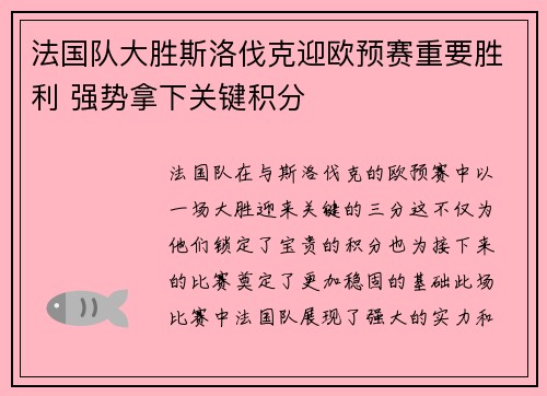 法国队大胜斯洛伐克迎欧预赛重要胜利 强势拿下关键积分