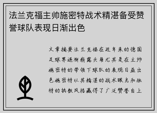 法兰克福主帅施密特战术精湛备受赞誉球队表现日渐出色