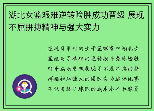 湖北女篮艰难逆转险胜成功晋级 展现不屈拼搏精神与强大实力