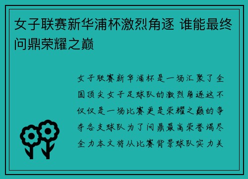 女子联赛新华浦杯激烈角逐 谁能最终问鼎荣耀之巅