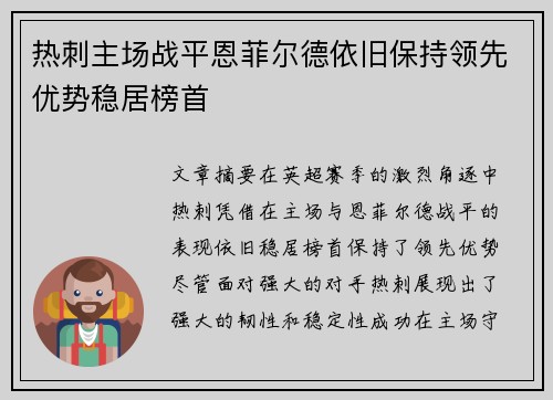 热刺主场战平恩菲尔德依旧保持领先优势稳居榜首