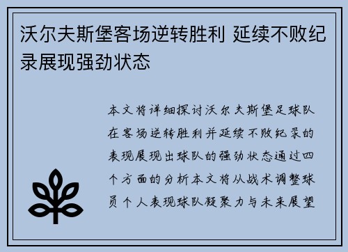 沃尔夫斯堡客场逆转胜利 延续不败纪录展现强劲状态