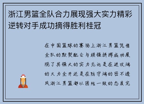 浙江男篮全队合力展现强大实力精彩逆转对手成功摘得胜利桂冠