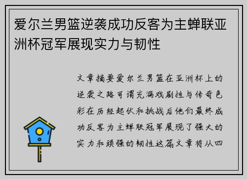 爱尔兰男篮逆袭成功反客为主蝉联亚洲杯冠军展现实力与韧性