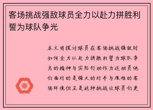 客场挑战强敌球员全力以赴力拼胜利誓为球队争光