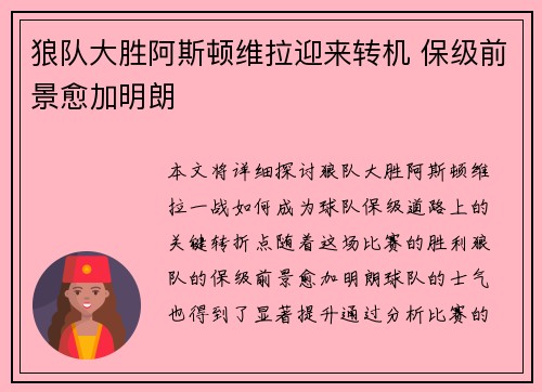 狼队大胜阿斯顿维拉迎来转机 保级前景愈加明朗