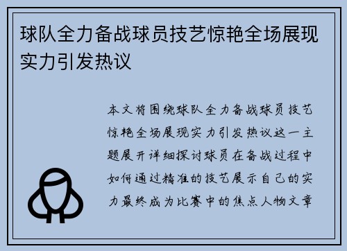 球队全力备战球员技艺惊艳全场展现实力引发热议