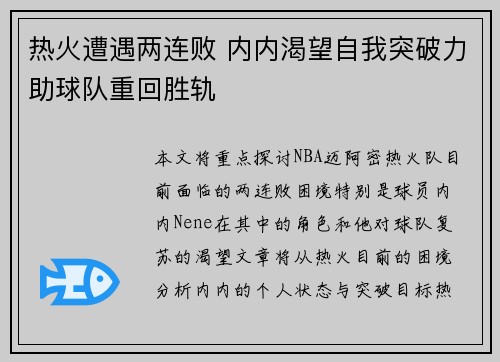 热火遭遇两连败 内内渴望自我突破力助球队重回胜轨