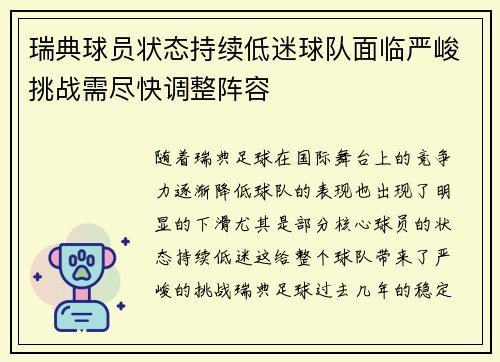瑞典球员状态持续低迷球队面临严峻挑战需尽快调整阵容