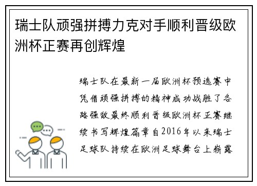 瑞士队顽强拼搏力克对手顺利晋级欧洲杯正赛再创辉煌