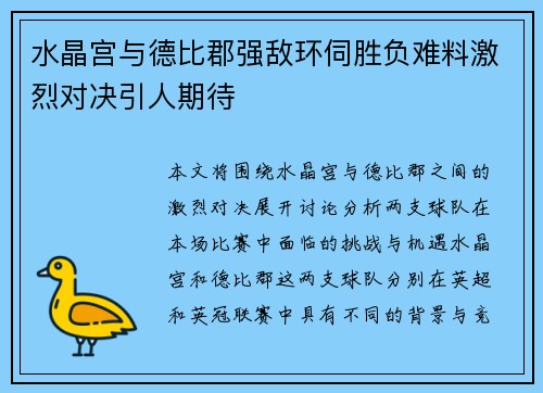 水晶宫与德比郡强敌环伺胜负难料激烈对决引人期待