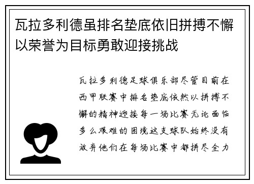 瓦拉多利德虽排名垫底依旧拼搏不懈以荣誉为目标勇敢迎接挑战