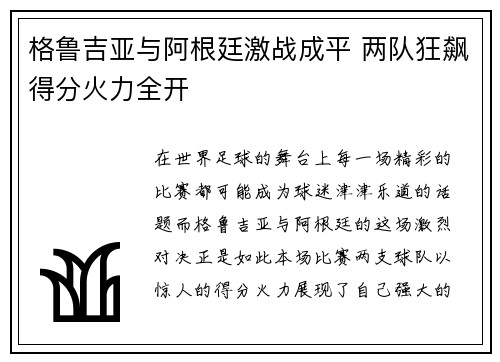 格鲁吉亚与阿根廷激战成平 两队狂飙得分火力全开