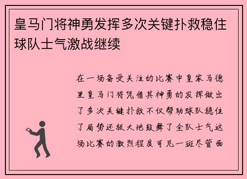皇马门将神勇发挥多次关键扑救稳住球队士气激战继续