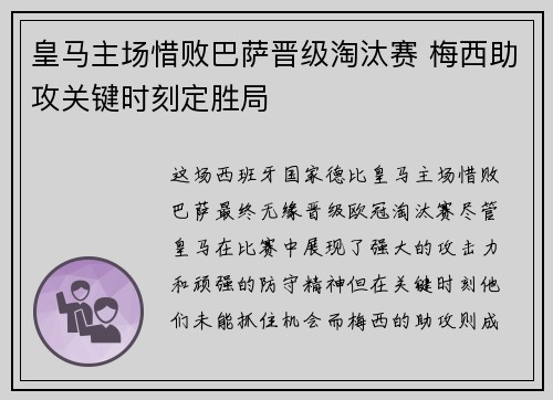 皇马主场惜败巴萨晋级淘汰赛 梅西助攻关键时刻定胜局