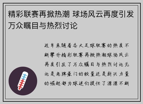 精彩联赛再掀热潮 球场风云再度引发万众瞩目与热烈讨论