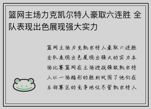 篮网主场力克凯尔特人豪取六连胜 全队表现出色展现强大实力
