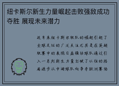 纽卡斯尔新生力量崛起击败强敌成功夺胜 展现未来潜力