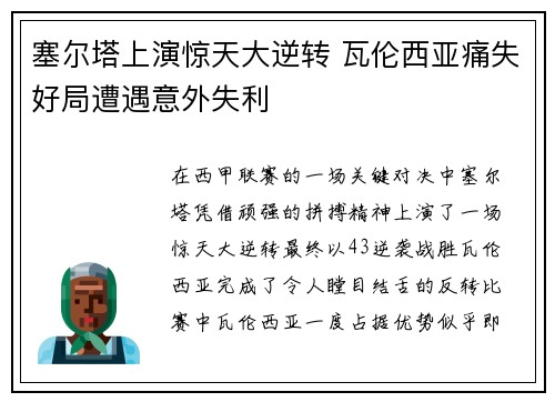 塞尔塔上演惊天大逆转 瓦伦西亚痛失好局遭遇意外失利