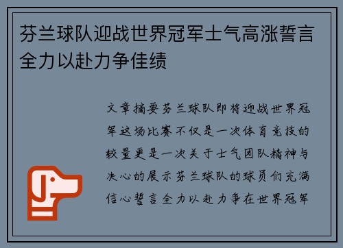 芬兰球队迎战世界冠军士气高涨誓言全力以赴力争佳绩