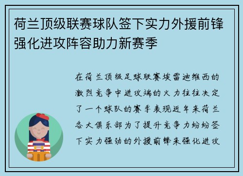 荷兰顶级联赛球队签下实力外援前锋强化进攻阵容助力新赛季