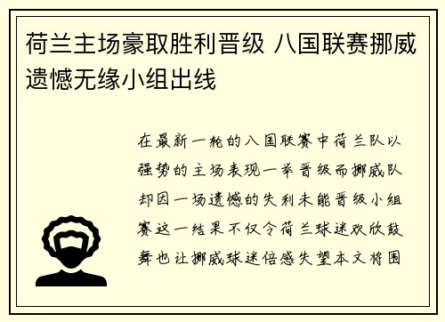 荷兰主场豪取胜利晋级 八国联赛挪威遗憾无缘小组出线