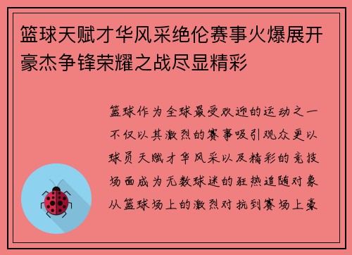 篮球天赋才华风采绝伦赛事火爆展开豪杰争锋荣耀之战尽显精彩