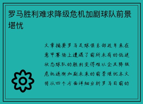 罗马胜利难求降级危机加剧球队前景堪忧